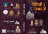 ਤਿੰਨ ਦੇਸ਼ਾਂ ਵਿੱਚ ਭਾਈ ਲਵਸ਼ਿੰਦਰ ਸਿੰਘ ਡੱਲੇਵਾਲ ਦੀ ਕਿਤਾਬ “ਸਿੱਦਕੀ ਤੇ ਸੰਘਰਸ਼ੀ” ਰਿਲੀਜ਼