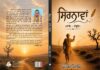 ‘ਸਿਰਨਾਵਾਂ’: ਮਾਨਵੀ ਹੋਂਦ, ਸਮਾਜਿਕ ਦਵੰਦ ਅਤੇ ਚੇਤਨਾ ਦਾ ਮਹਾਂ-ਬਿਰਤਾਂਤ