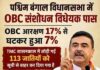 पश्चिम बंगाल में ओबीसी आरक्षण 17% से घटकर 7% : जातीय और धार्मिक राजनीति -एक समीक्षा