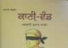 ” ਸਮਕਾਲ ਹਾਲਾਤਾਂ ਦਾ ਵਰਨਣ ਕਰਦਾ ਕਹਾਣੀ ਸੰਗ੍ਰਹਿ – ਕਾਣੀ – ਵੰਡ”