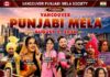 ਆ ਗਿਆ ਬਈ ਆ ਗਿਆ ‘ਵੈਨਕੂਵਰ ਦਾ ਪੰਜਾਬੀ ਸੱਭਿਆਚਾਰਕ ਮੇਲਾ’, ਲੱਗਣਗੀਆਂ ਰੌਣਕਾਂ ਐਤਵਾਰ ਦੋ ਅਗਸਤ ਨੂੰ