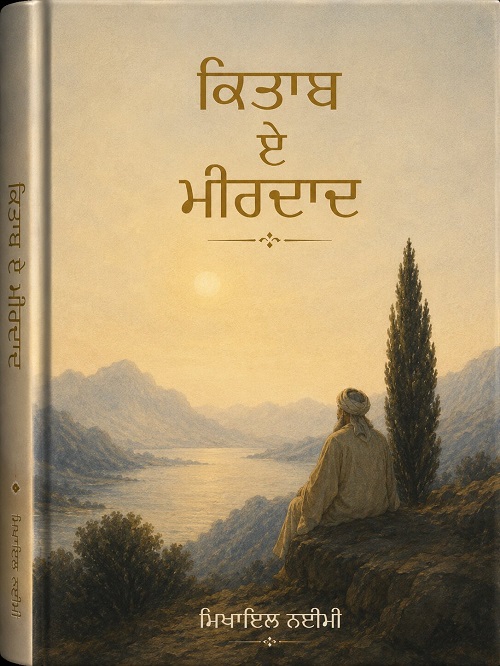 ਕਿਤਾਬ ਏ ਮੀਰਦਾਦ.